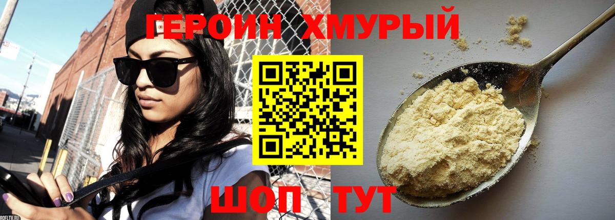 ГЕРОИН хмурый Киреевск